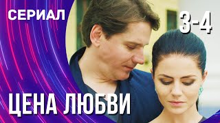 Цена Любви 3 И 4 Серия (Сериал - Мелодрама) / Смотреть Фильмы Онлайн