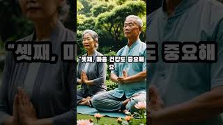 &quot;60대에도 활기차게 사는 방법! 건강 유지법&quot; #shorts #노후대비  #60대건강  #중장년운동 #규칙적인운동 #웰빙라이프 #노년의행복 #건강관리 #스트레스관리