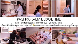 РАЗГРУЖАЕМ ВЫХОДНЫЕ - МОЙ СПИСОК ДЕЛ НА ПЯТНИЦУ 👩‍🍳ЗАГОТОВКИ ЕДЫ НА НЕДЕЛЮ/МОТИВАЦИЯ НА УБОРКУ