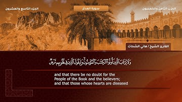 74- سورة المدثر - تلاوة الشيخ هاني الشحات إمام مسجد الأرقم مدينة نصر رحمه الله