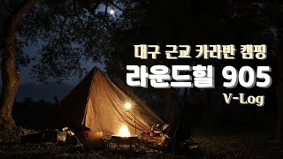 [V-Log] 대구 근교 카라반 캠핑 라운드힐905 | 수연이는 커서 뭐가될까