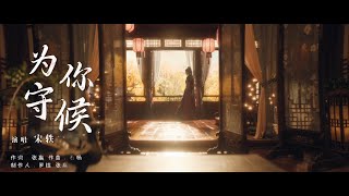 『MV』為你守候(《與晉長安》雙向心動曲) - 宋軼『Wei ni shou hou(《Yu jin chang an 》Shuang xiang xin dong qu) - Song yi』