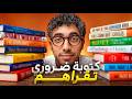 8 كتب خلاوني نبدل طريقة تفكيري للأحسن 