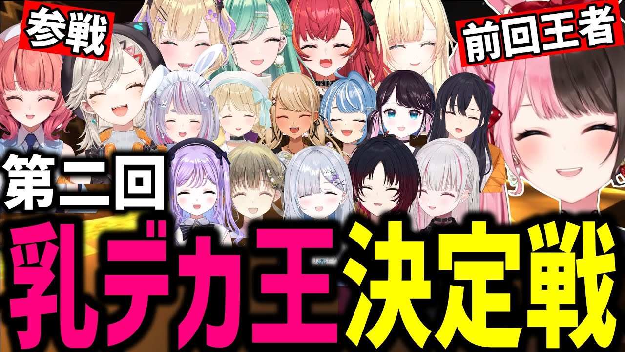 【ぶいすぽ夏祭り】第二回乳デカ王の称号は誰の手に！？全員参加の乳デカ王決定戦のまさかの結果が面白すぎたｗｗ【ぶいすぽ切り抜き】