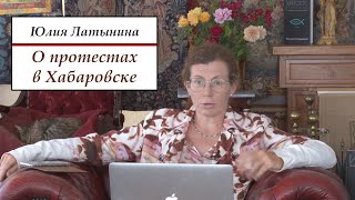 Юлия Латынина: о КРУПНЕЙШИХ протестах в Хабаровске
