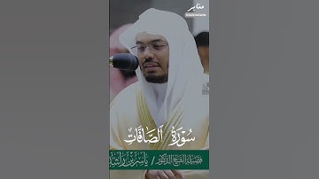 تاثر وبكاء الشيخ ياسر الدوسري في سورة الصافات رمضان 1441