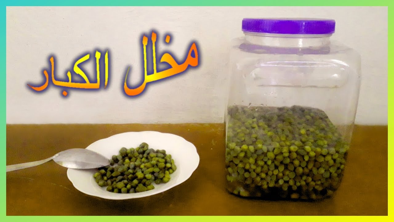 طريقة تحضير مخلل الكبار في ستة أيام - طريقة جد بسيطة و النتيجة مضمونة