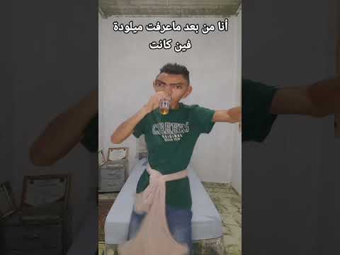 انا من بعد ما عرفت ميلودة فين كانت