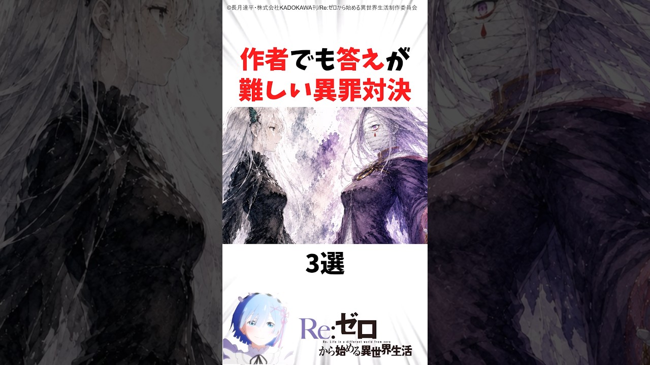 作者でも答えが難しい異罪対決#anime #rezero #リゼロ #アニメ