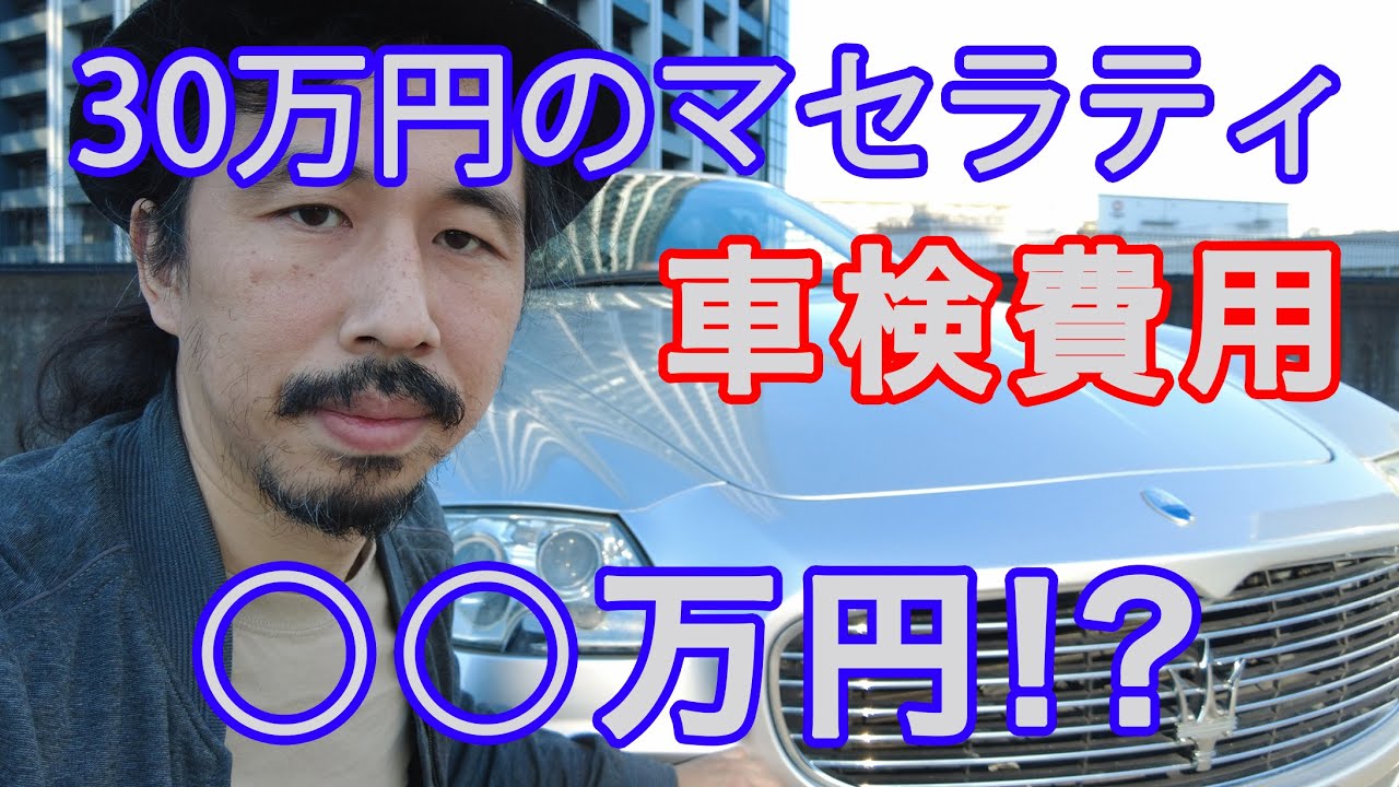 不具合だらけの30万円のマセラティの車検費用は○○万円！？