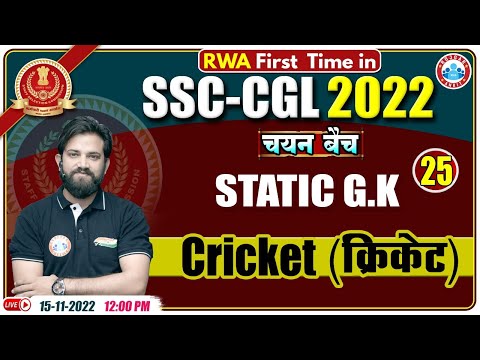 क्रिकेट से जुड़े महत्वपूर्ण सवाल | Cricket Quiz | SSC CGL Static GK | Static GK For SSC CGL