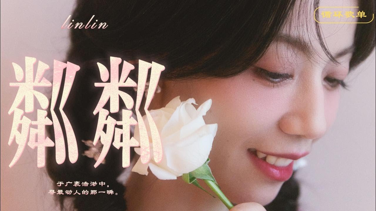 银临·循环歌单 | 粼粼 | 波摇白蕊万念俱辉