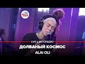 Alai Oli - Долбаный Космос (LIVE @ Авторадио)