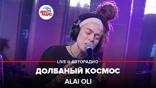 Alai Oli - Долбаный Космос (LIVE @ Авторадио)