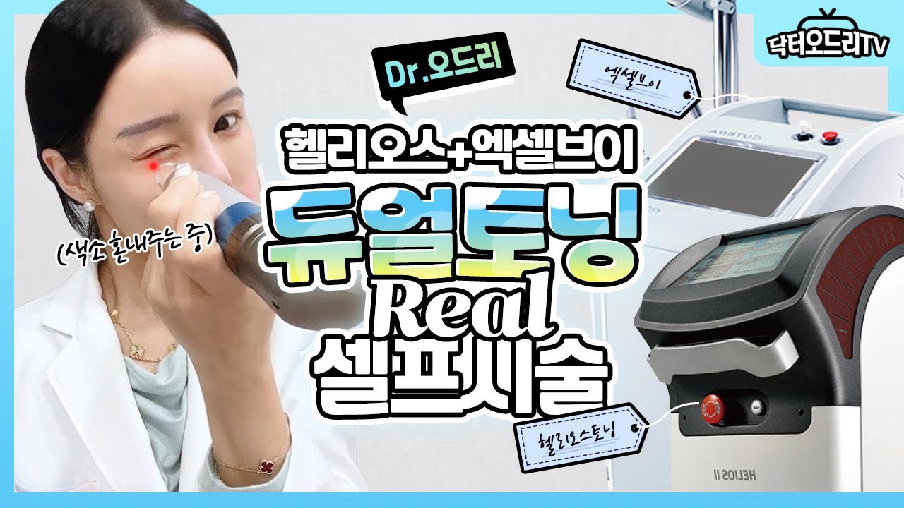 닥터오드리의 듀얼토닝 셀프시술 : 헬리오스 토닝레이저 + 엑셀브이 제네시스 모드