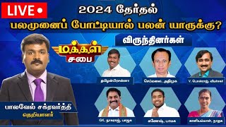 🔴LIVE: 2024 தேர்தல் பலமுனை போட்டியால் பலன் யாருக்கு? | Makkal Sabai | News18 Tamilnadu