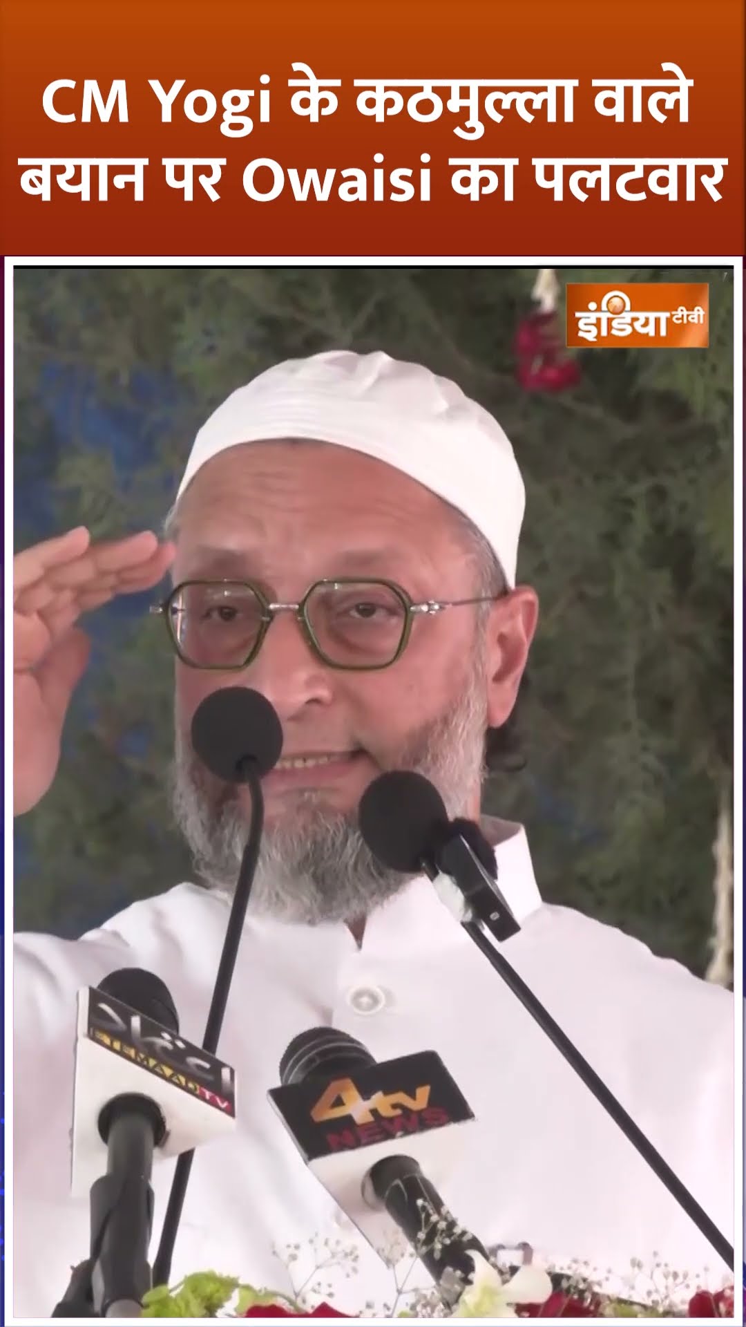 #cmyogi  के कठमुल्ला वाले बयान पर #asaduddinowaisi  का पलटवार #hindu #muslim #shorts #sanatandharma