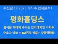 자동차부품회사 #평화홀딩스 #김문수테마 투자포인트!