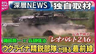 【磯部晃一×兵頭慎治】深層NEWS独自取材…ウクライナ精鋭部隊が語る最前線アウディーイウカは・ウクライナ情報機関の破壊工作…米CIAの支援も【深層NEWS】