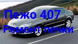 Peugeot 407, ремонт печки.