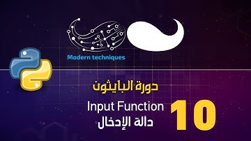 Python - Input Function بايثون - دالة الإدخال