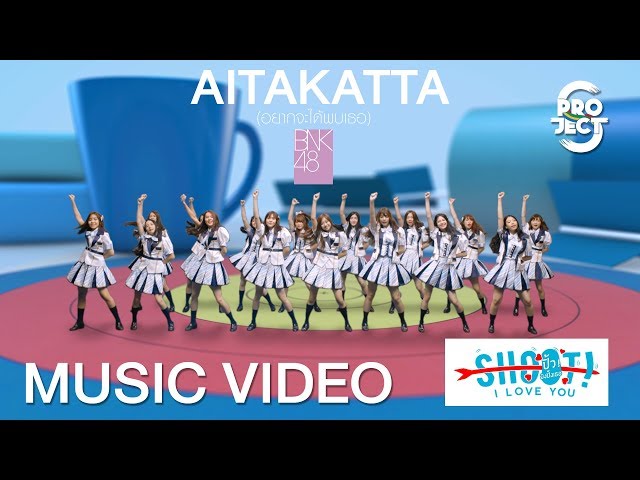 MV Aitakatta (อยากจะได้พบเธอ) BNK48 Ost. Shoot! I Love You ปิ้ว! ยิงปิ๊งเธอ class=