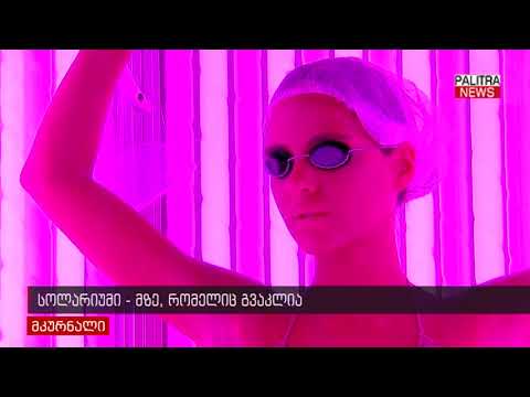 სოლარიუმი - მზე, რომელიც გვაკლია