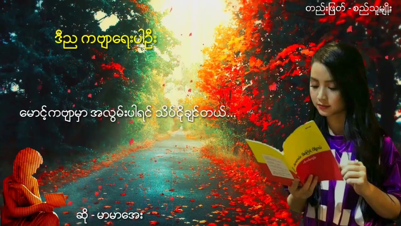 📑 ဒီညကဗျာ ရေးပါဦး 📑 . . .တေးရေး 🖋 ကဗျာဆရာ မောင်လွန်းကြင် . . .တေးဆို 🎤  မာမာအေး