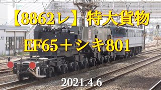 【8862レ】特大貨物 EF65-2138＋シキ801返却［2021.4.6］