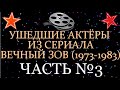 УШЕДШИЕ АКТЁРЫ ИЗ СЕРИАЛА ВЕЧНЫЙ ЗОВ (1973-1983) ЧАСТЬ №3