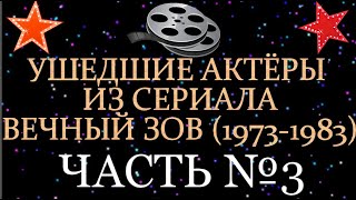 УШЕДШИЕ АКТЁРЫ ИЗ СЕРИАЛА ВЕЧНЫЙ ЗОВ (1973-1983) ЧАСТЬ №3