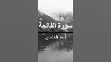 سورة الفاتحة بصوت القارئ الشيخ سعد الغامدي
