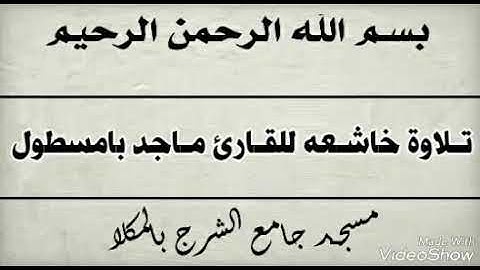 تلاوة خاشعه من سورة الزمر + سورة الفاتحه | للقارئ ماجد بامسطول بمسجد جامع الشرج بالمكلا