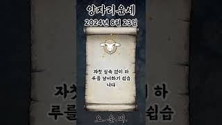 오늘의 양자리 운세 2024년 8월 23일 #양자리 #별자리운세 #오늘의운세 #내일의운세 #운세 #운세쇼츠