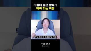아침에 좋은 말부터 해야 하는 이유
