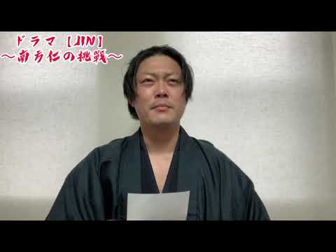 ドラマ【JIN】〜南方仁の挑戦〜其の二 大沢たかおモノマネ！