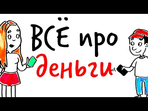 Все про ДЕНЬГИ — Научпок