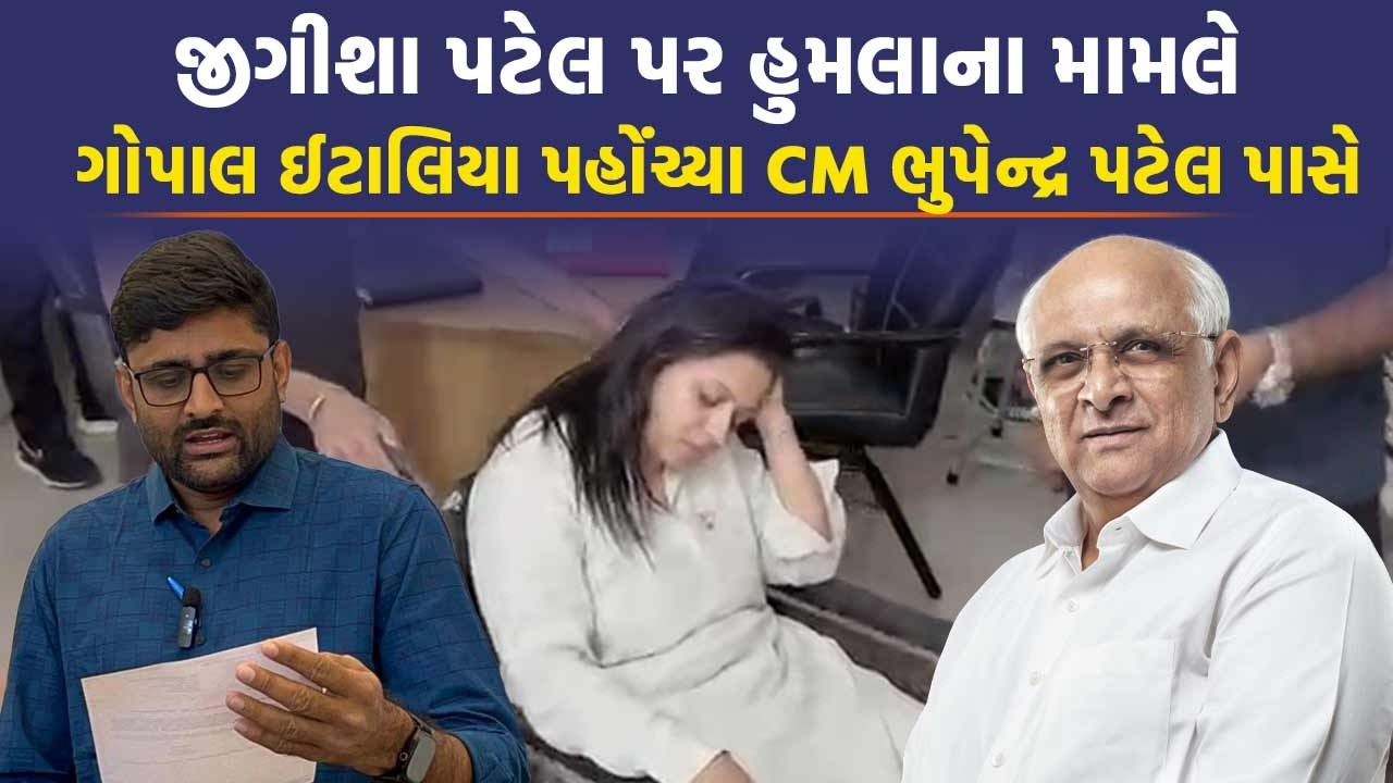Gondal ના મુદ્દે Gopal Italia મળશે CM Bhupendra Patel ને, Jigisha Patel પર હુમલા અંગે કરશે રજૂઆત