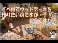 イペ材でウッドデッキを作りたいのですが・・・どうですか？　ウッドデッキFAQ