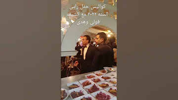 كواليس حفل راس السنه ٢٠٢٢مع هدى وحجازي متقال والشيف فولى Short 
