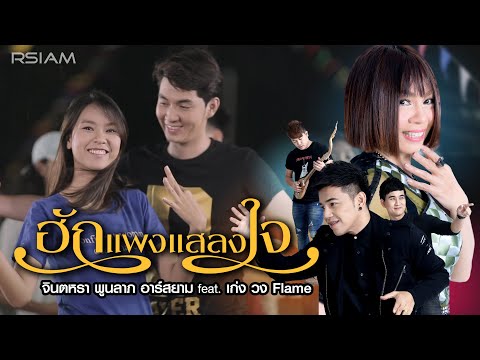 ฮักแพงแสลงใจ : จินตหรา พูนลาภ อาร์ สยาม feat. เก่ง วง FLAME [Official MV]