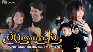 Video thumbnail of "ฮักแพงแสลงใจ : จินตหรา พูนลาภ อาร์สยาม feat. เก่ง วง FLAME [Official MV]"