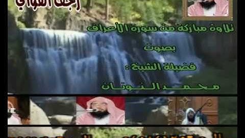 من سورة الأعراف  للشيخ محمد النونان إشراف خالد الفلاح
