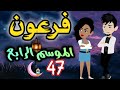 47 فرعون الموسم الرابع روايات حسناء