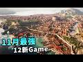 11月遊戲精選:FM26、薩爾達無雙、ANNO、閃電十一人、我獨自升級、Call of Duty、Europa Universalis、Assetto Corsa Rally|Uwants遊戲講