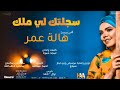  هالة عمر سجلتك لي ملك New 2023 اغاني سودانية 2023  