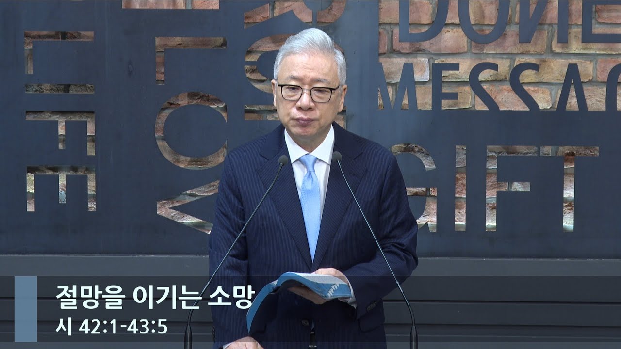 [아침예배] 절망을 이기는 소망 (시 42:1-43:5)_베이직교회_조정민 목사_20240301