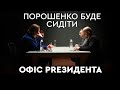 Порошенко буде сидіти | Офіс PRезидента