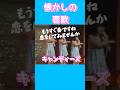 懐かしの春歌　キャンディーズ/春一番　#music #懐かしの曲 #昭和歌謡 #春歌