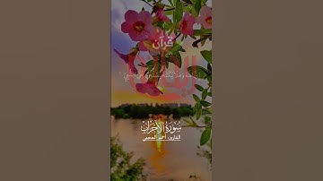 إن الله وملائكته يصلون على النبي.. #أحمد_العجمي #سورة_الأحزاب #صلوا_على_النبي #ريحانة_قرآن #قرآن